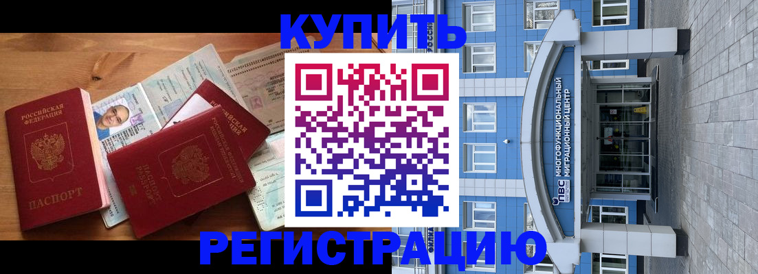 временная регистрация купить в Московской области