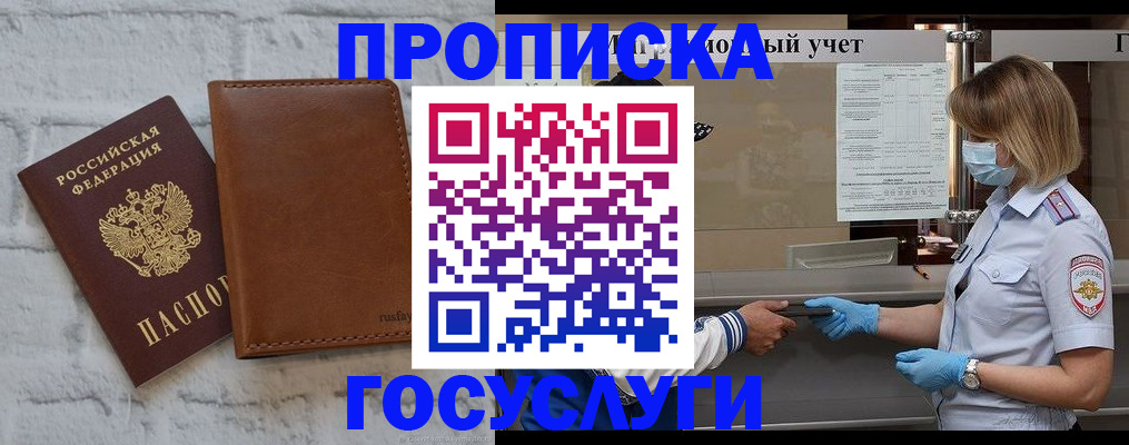 прописка в Московской области